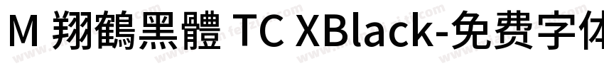 M 翔鶴黑體 TC XBlack字体转换